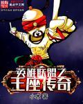 联盟王座 联盟王座