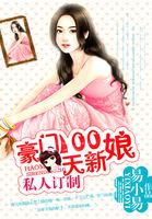 私人订制:豪门100天新娘 私人订制:豪门100天新娘