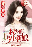 甜婚蜜宠:权少的1号小新娘 甜婚蜜宠:权少的1号小新娘