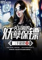 女总裁的妖孽保镖 女总裁的妖孽保镖