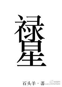 禄星 禄星