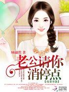 攻妻不备:老公请你消停点 攻妻不备:老公请你消停点