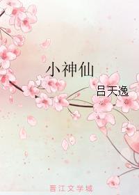 小神仙 小神仙