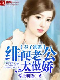 奉子逃婚,绯闻老公太傲娇 奉子逃婚,绯闻老公太傲娇