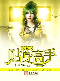 校花的贴身高手 校花的贴身高手