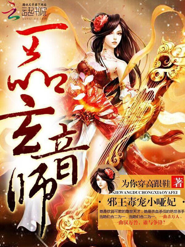 一品玄音师:邪王毒宠小哑妃 一品玄音师:邪王毒宠小哑妃