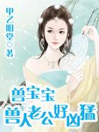 兽宝宝:兽人老公好凶猛 兽宝宝:兽人老公好凶猛