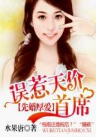 先婚厚爱:误惹天价首席 先婚厚爱:误惹天价首席