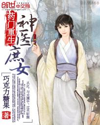 药门重生:神医庶女 药门重生:神医庶女