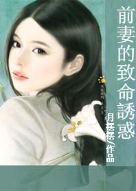 前妻的致命诱惑 前妻的致命诱惑
