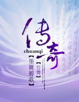 传奇 传奇
