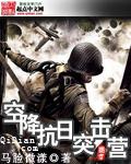 空降抗日突击营 空降抗日突击营