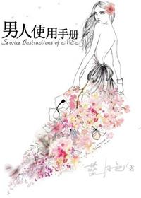 男人使用手册 男人使用手册