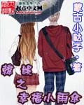 韩娱之幸福小雨伞 韩娱之幸福小雨伞