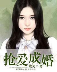 抢爱成婚 抢爱成婚