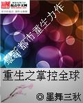 重生之掌控全球 重生之掌控全球