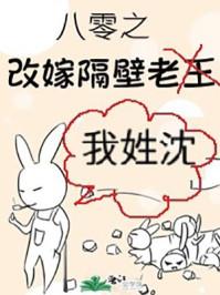 八零之改嫁隔壁老王 八零之改嫁隔壁老王