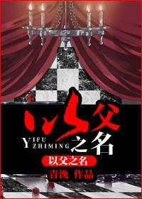 以父之名 以父之名