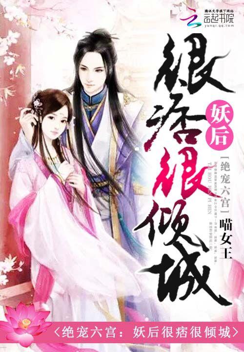 绝宠六宫:妖后很痞很倾城 绝宠六宫:妖后很痞很倾城