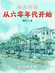 诸天养老从火红年代开始 诸天养老从火红年代开始