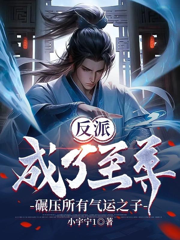 反派成了至尊,碾压所有气运之子 反派成了至尊,碾压所有气运之子