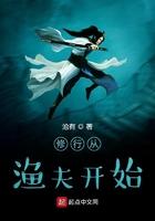 修行从渔夫开始 修行从渔夫开始