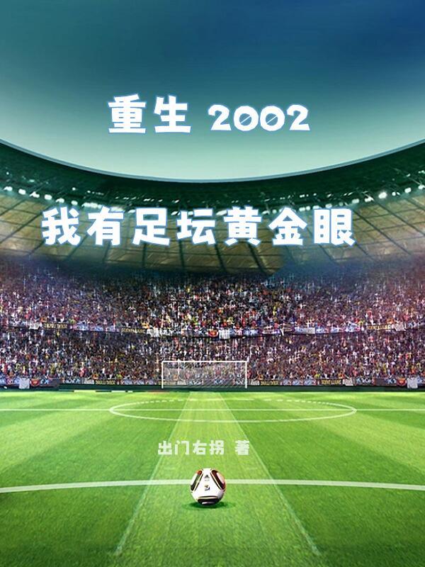 重生2002我有足坛黄金眼 重生2002我有足坛黄金眼
