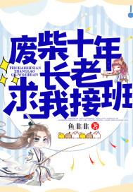 废柴十年长老求我接班 废柴十年长老求我接班