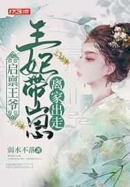 启禀王爷,王妃带崽离家出走 启禀王爷,王妃带崽离家出走