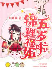 锦鲤福姐五岁啦 锦鲤福姐五岁啦