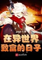 在异世界致富的日子 在异世界致富的日子