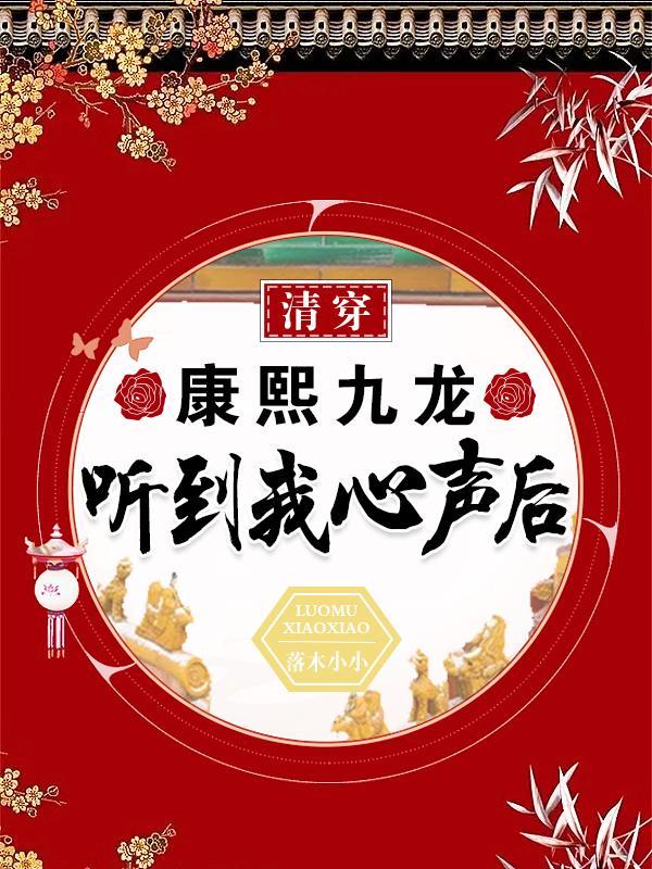 清穿:康熙九龙听到我心声后 清穿:康熙九龙听到我心声后