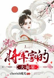 将军家的大福星 将军家的大福星