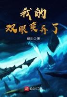 我的双眼变异了 我的双眼变异了