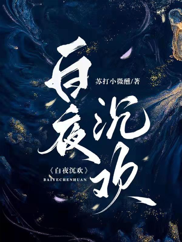白夜沉欢 白夜沉欢