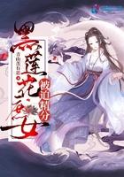 黑莲花庶女被迫精分 黑莲花庶女被迫精分