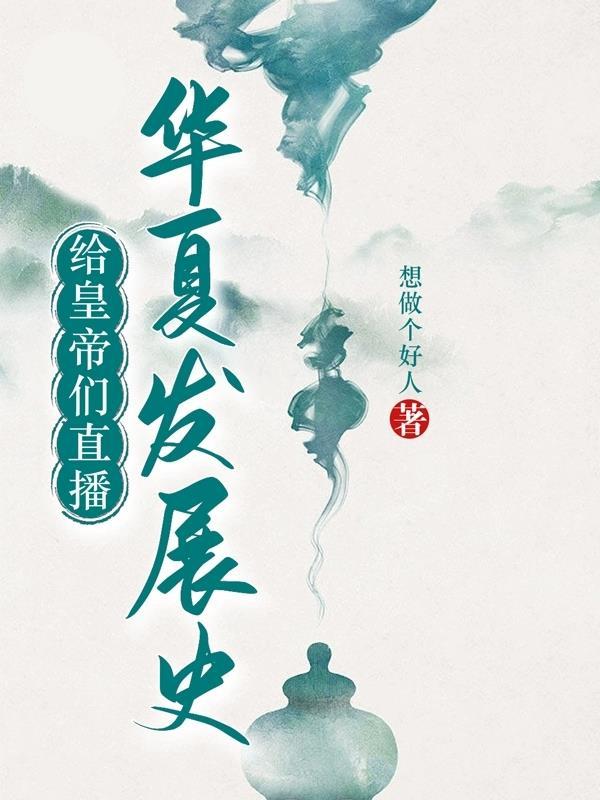 给皇帝们直播华夏发展史 给皇帝们直播华夏发展史