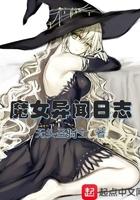 魔女异闻日志 魔女异闻日志