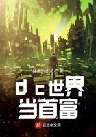 dc世界当首富 dc世界当首富