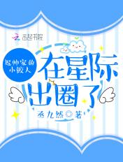 迟帅家的小鲛人在星际出圈了 迟帅家的小鲛人在星际出圈了