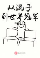 从混子到世界冠军 从混子到世界冠军