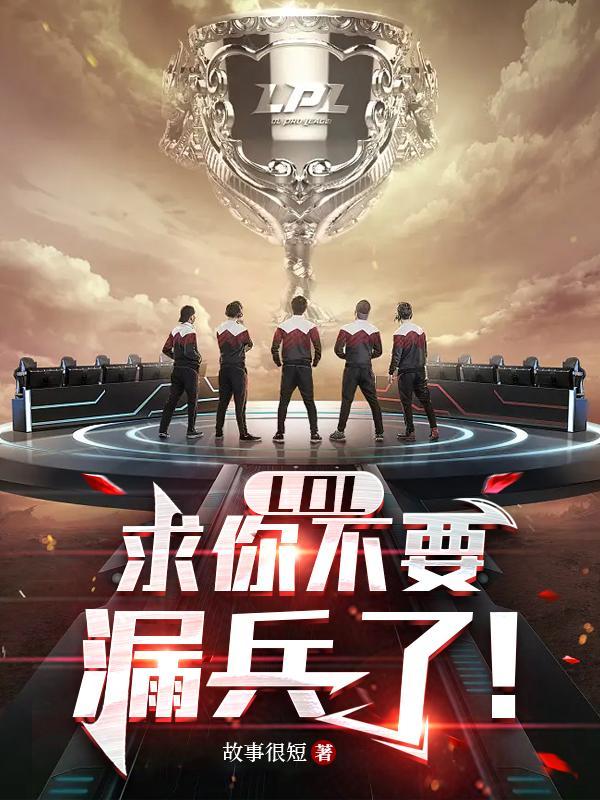 我EDG青训,开局加入WE 我EDG青训,开局加入WE