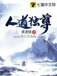 人道独尊 人道独尊