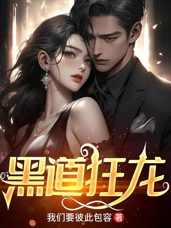 黑道狂龙 黑道狂龙