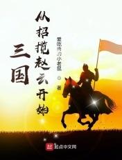 三国从招揽赵云开始 三国从招揽赵云开始