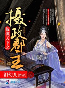 权谋天下之摄政郡主 权谋天下之摄政郡主
