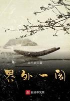 界外一阁 界外一阁