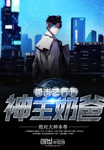都市之万界神主奶爸 都市之万界神主奶爸