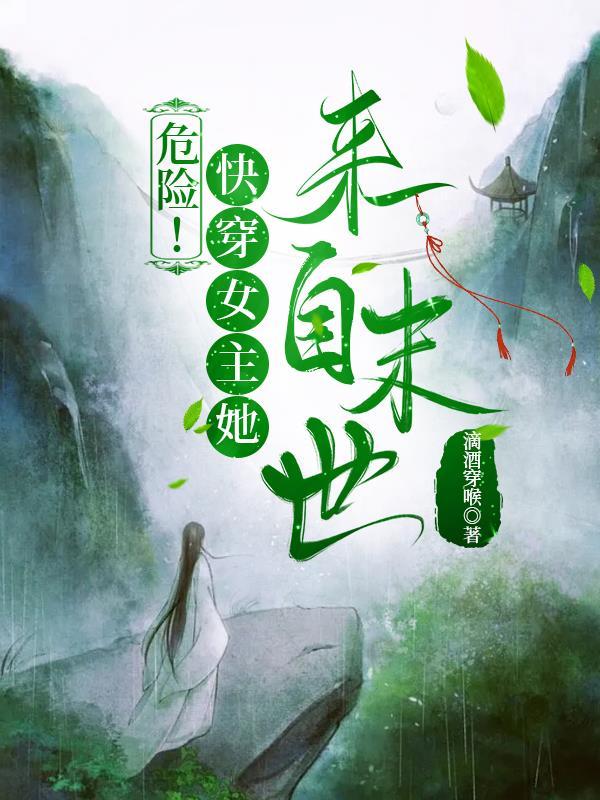 危险!快穿女主她来自末世 危险!快穿女主她来自末世