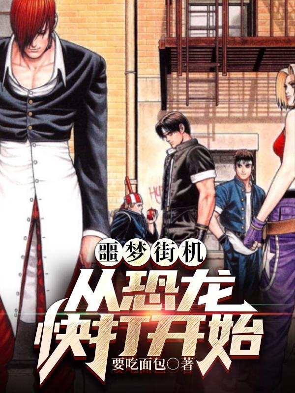 噩梦街机:从恐龙快打开始 噩梦街机:从恐龙快打开始